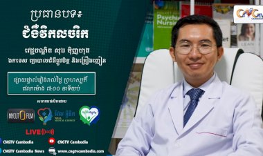 [វីដេអូ] Ep.8 ប្រធានបទ៖ ជំងឺវិកលចរិក