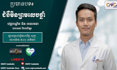 [វីដេអូ] Ep.9 ប្រធានបទ៖ ជំងឺមិនព្រមលេបថ្នាំ