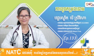 [វីដេអូ] Ep. 133 ប្រធានបទ៖ ការខូចតម្រងនោម