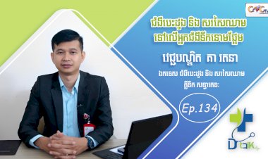 [វីដេអូ] Ep. 134 ប្រធានបទ៖ ជំងឺបេះដូង និង​ សរសៃឈាមទៅលើអ្នកជំងឺទឹកនោមផ្អែម