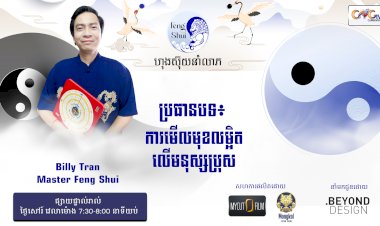 [វីដេអូ] #Ep. 30 ប្រធានបទ៖ ការមើលមុខលម្អិតលើមនុស្សប្រុស