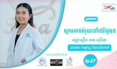 SkinTalk Ep.27 ប្រធានបទ៖ ស្នាមអាចម៍រុយនៅលើផ្ទៃមុខ