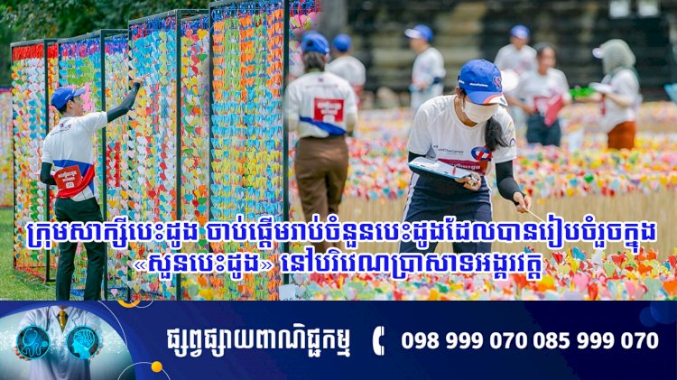 ក្រុមសាក្សីបេះដូង ចាប់ផ្តើមរាប់ចំនួនបេះដូងដែលបានរៀបចំរួចក្នុង «សួនបេះដូង» នៅបរិវេណប្រាសាទអង្គរវត្ត