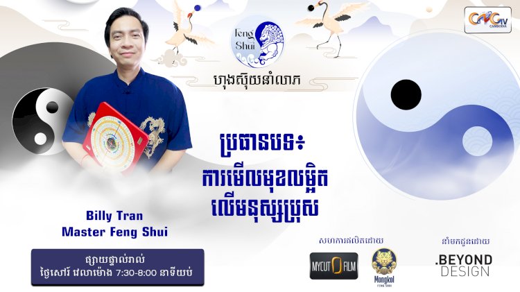 [វីដេអូ] #Ep. 30 ប្រធានបទ៖ ការមើលមុខលម្អិតលើមនុស្សប្រុស