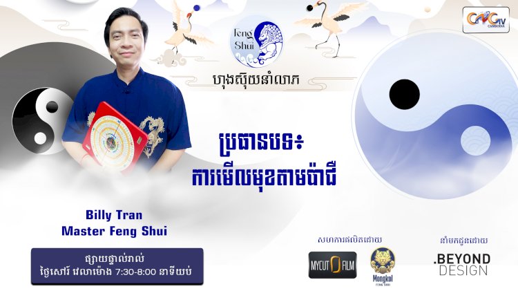 [វីដេអូ] #Ep. 31 ប្រធានបទ៖ការមើលមុខតាមប៉ាជឺ