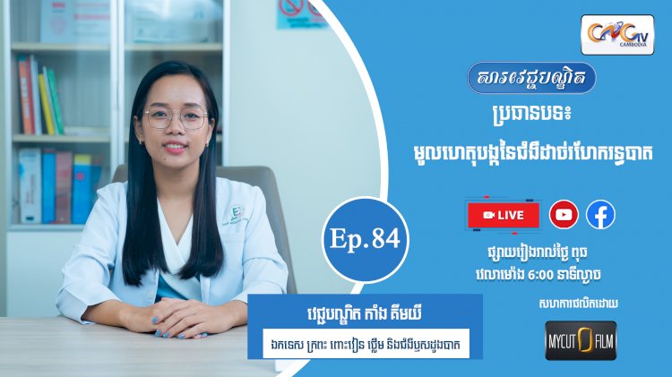 [វីដេអូ] Ep.84 ប្រធានបទ៖  មូលហេតុបង្កនៃជំងឺដាច់រហែករន្ធបាត