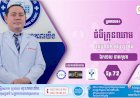 CNGTV | កម្មវិធី មាតាឆ្លាតវៃ Ep.72 ប្រធានបទ៖ ជំងឺគ្រុនឈាម