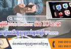 ប្រធានបទ ៖ កម្មវិធី Web Browser ទាំង 10 នេះជាជម្រើសដ៏ល្អសម្រាប់អ្នកប្រើ iPhone