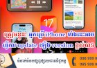 ប្រធានបទ ៖ ត្រៀមខ្លួន! អ្នកប្រើ iPhone ទាំងនេះអាចធ្វើការ update ឡើង version ខ្ពស់បាន