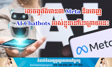 ប្រធានបទ ៖ លេចឮព័ត៌មានថា Meta នឹងចេញ AI Chatbots របស់ខ្លូននៅខែក្រោយនេះ
