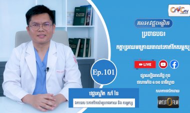 [វីដេអូ] Ep.101 ប្រធានបទ៖ កត្តាប្រឈមក្រោយពេលវះកាត់សម្ភស្ស