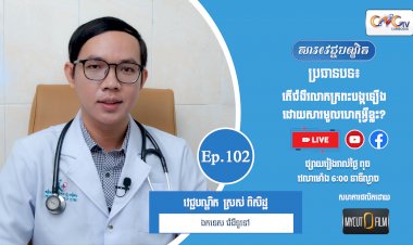 [វីដេអូ] Ep.102 ប្រធានបទ៖ តើជំងឺរលាកក្រពះបង្កឡើងដោយសារមូលហេតុអ្វីខ្លះ?