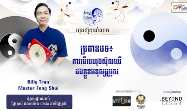 [វីដេអូ] #Ep. 43 ប្រធានបទ៖ ការមើលហុងស៊ុយលើដងខ្លួនមនុស្សប្រុស