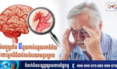 [វីដេអូ] Ep.138 ប្រធានបទ៖ វិធីសាស្ត្រទាំង ៥ជួយកាត់បន្ថយហានិភ័យចំពោះអ្នកជំងឺដាច់សរសៃឈាមខួរក្បាល