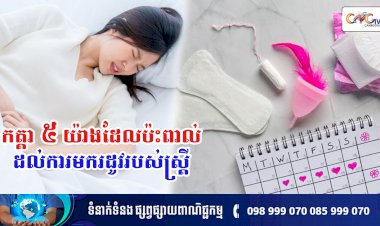 [វីដេអូ] Ep.139 ប្រធានបទ ៖ កត្តា ៥ យ៉ាងដែលប៉ះពាល់ដល់ការមករដូវរបស់ស្រ្តី