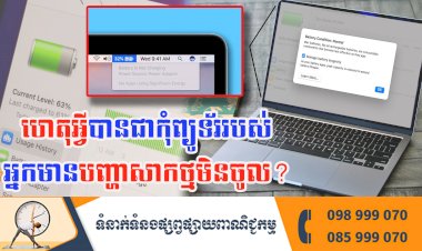 ប្រធានបទ ៖ហេតុអ្វីបានជាកុំព្យូទ័ររបស់អ្នកមានបញ្ហាសាកថ្មមិនចូល?