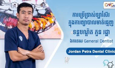 [វីដេអូ] Ep. 76 ប្រធានបទ៖ ការប្រើប្រាស់ឡាស៊ែរក្នុងការព្យាបាលមាត់ធ្មេញ