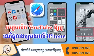 ប្រធានបទ ៖ របៀបបើក YouTube ឲ្យឮនៅផ្ទៃខាងក្រោយលើ iPhone