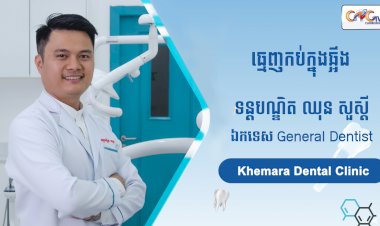 [វីដេអូ] Ep. 77 ប្រធានបទ៖ ធ្មេញកប់ក្នុងឆ្អឹង