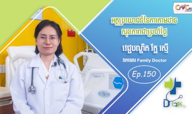 [វីដេអូ] Ep. 150 ប្រធានបទ៖ អត្ថប្រយោជន៍នៃការតាមដានសុខភាពជាប្រចាំថ្ងៃ