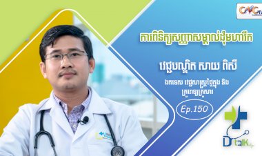[វីដេអូ] Ep. 151 ប្រធានបទ៖ ការពិនិត្យសញ្ញាសម្គាល់ដុំមហារីក