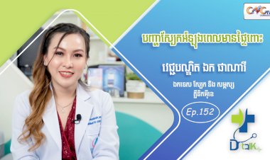 [វីដេអូ] Ep. 152 ប្រធានបទ៖ បញ្ហាស្បែកអំឡុងពេលមានផ្ទៃពោះ