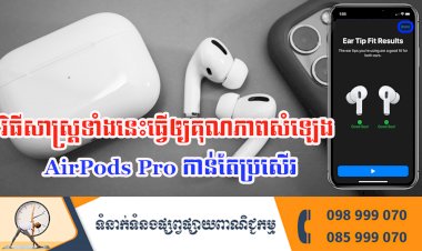 ប្រធានបទ ៖ វិធីសាស្ត្រទាំងនេះធ្វើឲ្យគុណភាពសំឡេង AirPods Pro កាន់តែប្រសើរ