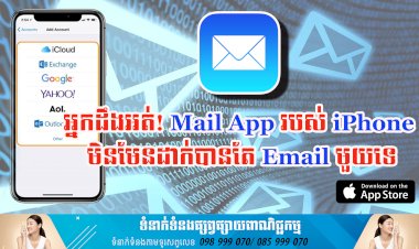 ប្រធានបទ ៖ អ្នកដឹងអត់! Mail App របស់ iPhone មិនមែនដាក់បានតែ Email មួយទេ
