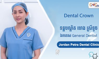 [វីដេអូ] Ep. 78 ប្រធានបទ៖ Dental Crown