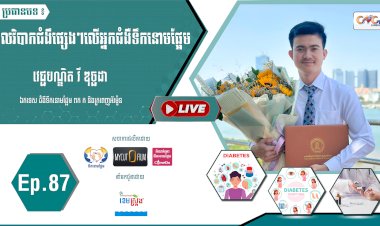 [វីដេអូ] Ep. 87 ប្រធានបទ៖ ផលវិបាកជំងឺផ្សេងៗ លើអ្នកជំងឺទឹកនោមផ្អែម