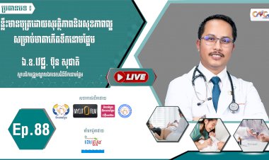 [វីដេអូ] Ep. 88 ប្រធានបទ៖ គន្លឹះមានបុត្រដោយសុវត្ថិភាព និងសុខភាពល្អសម្រាប់មាតាមានជំងឺទឹកនោមផ្អែម