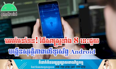 អេមមែនទែន! វិធីសាស្ត្រទាំង 8 នេះជួយបង្កើនសុវត្ថិភាពលើទូរស័ព្ទ Android