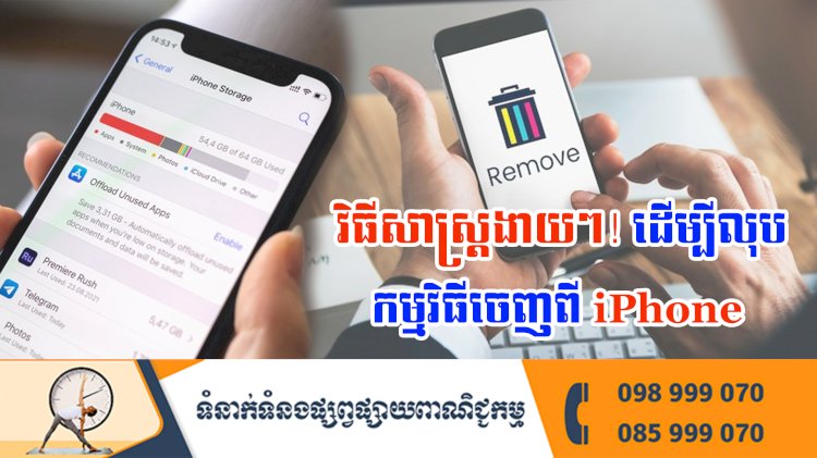 ប្រធានបទ ៖ វិធីសាស្ត្រងាយៗ! ដើម្បីលុបកម្មវិធីចេញពី iPhone