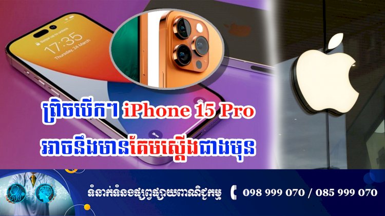 ប្រធានបទ ៖ ព្រិចបើកៗ iPhone 15 Pro អាចនឹងមានគែមស្តើងជាងមុន