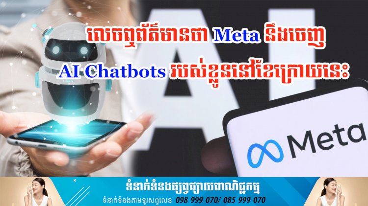 ប្រធានបទ ៖ លេចឮព័ត៌មានថា Meta នឹងចេញ AI Chatbots របស់ខ្លូននៅខែក្រោយនេះ