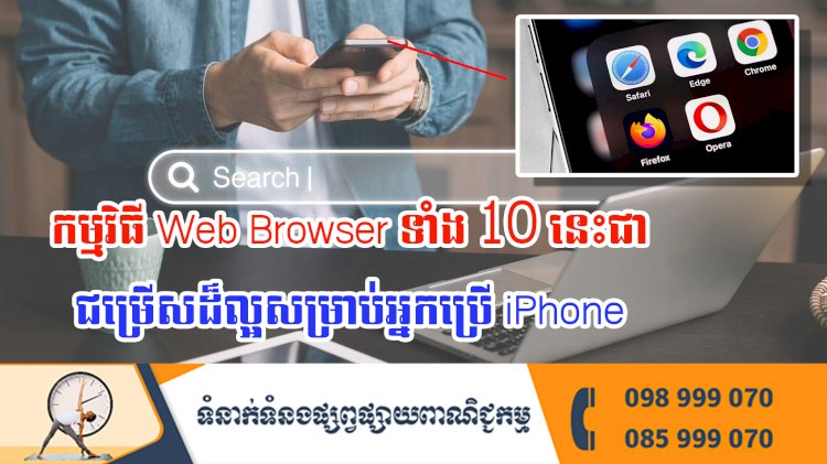 ប្រធានបទ ៖ កម្មវិធី Web Browser ទាំង 10 នេះជាជម្រើសដ៏ល្អសម្រាប់អ្នកប្រើ iPhone