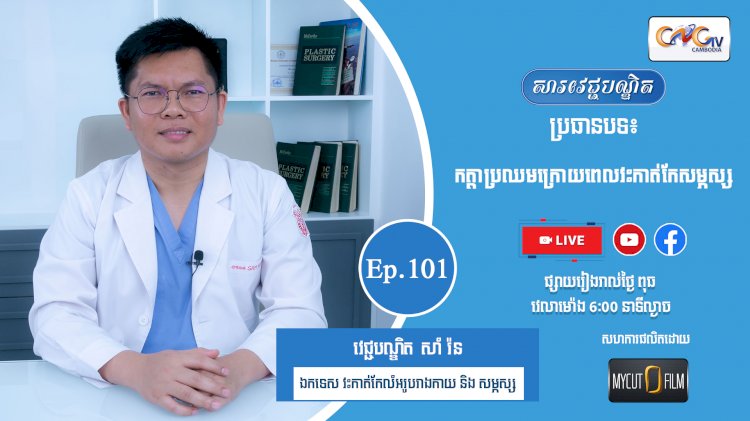 [វីដេអូ] Ep.101 ប្រធានបទ៖ កត្តាប្រឈមក្រោយពេលវះកាត់សម្ភស្ស