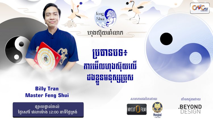 [វីដេអូ] #Ep. 43 ប្រធានបទ៖ ការមើលហុងស៊ុយលើដងខ្លួនមនុស្សប្រុស