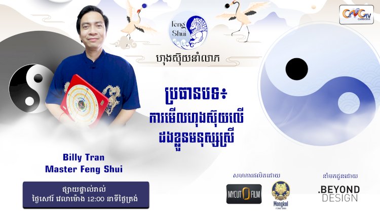 [វីដេអូ] #Ep. 45 ប្រធានបទ៖ ការមើលហុងស៊ុយលើដងខ្លួនមនុស្សស្រី