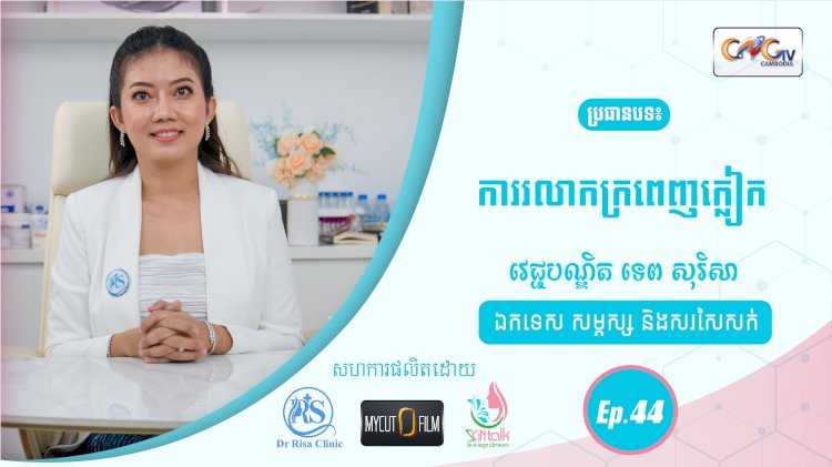 SkinTalk Ep.44 ប្រធានបទ៖ ការរលាកក្រពេញក្លៀក