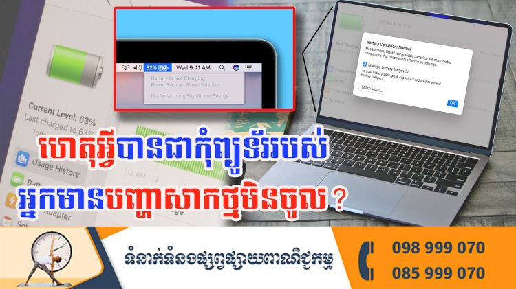 ប្រធានបទ ៖ហេតុអ្វីបានជាកុំព្យូទ័ររបស់អ្នកមានបញ្ហាសាកថ្មមិនចូល?