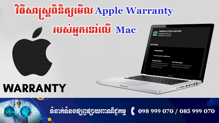 ប្រធានបទ ៖ វិធីសាស្ត្រពិនិត្យមើល Apple Warranty របស់អ្នកនៅលើ  Mac