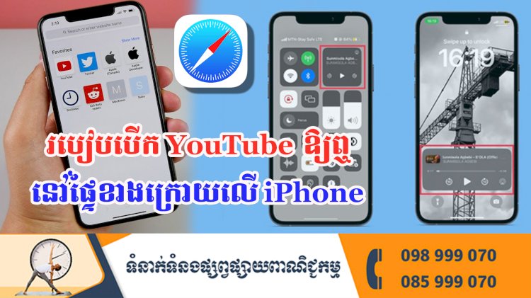 ប្រធានបទ ៖ របៀបបើក YouTube ឲ្យឮនៅផ្ទៃខាងក្រោយលើ iPhone