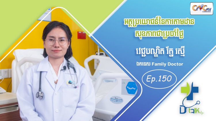 [វីដេអូ] Ep. 150 ប្រធានបទ៖ អត្ថប្រយោជន៍នៃការតាមដានសុខភាពជាប្រចាំថ្ងៃ