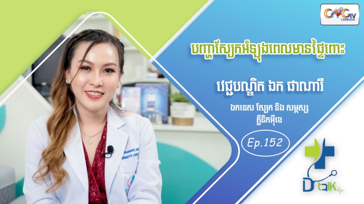 [វីដេអូ] Ep. 152 ប្រធានបទ៖ បញ្ហាស្បែកអំឡុងពេលមានផ្ទៃពោះ