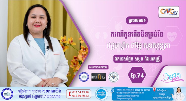 CNGTV | កម្មវិធី មាតាឆ្លាតវៃ Ep.74 ប្រធានបទ៖ករណីកូនកើតមិនគ្រប់ខែ