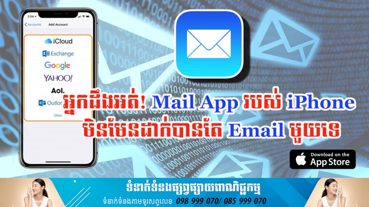 ប្រធានបទ ៖ អ្នកដឹងអត់! Mail App របស់ iPhone មិនមែនដាក់បានតែ Email មួយទេ