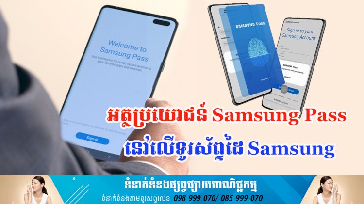 ប្រធានបទ ៖ អត្ថប្រយោជន៍ Samsung Pass នៅលើទូរស័ព្ទដៃ Samsung