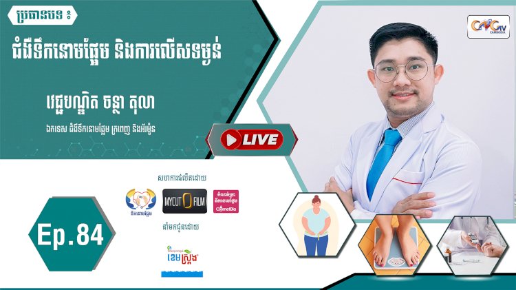 [វីដេអូ] Ep. 84 ប្រធានបទ ៖ ជំងឺទឹកនោមផ្អែម និងការលើសទម្ងន់