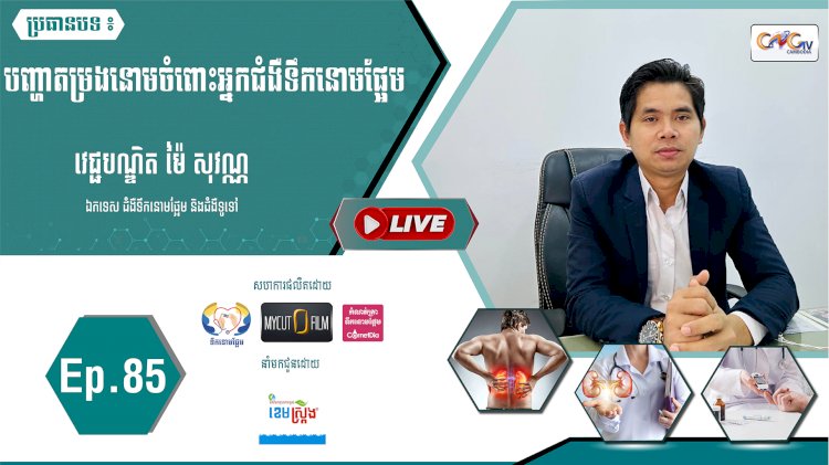 [វីដេអូ]​ Ep. 85 ប្រធានបទ៖ បញ្ហាតម្រងនោមចំពោះអ្នកជំងឺទឹកនោមផ្អែម